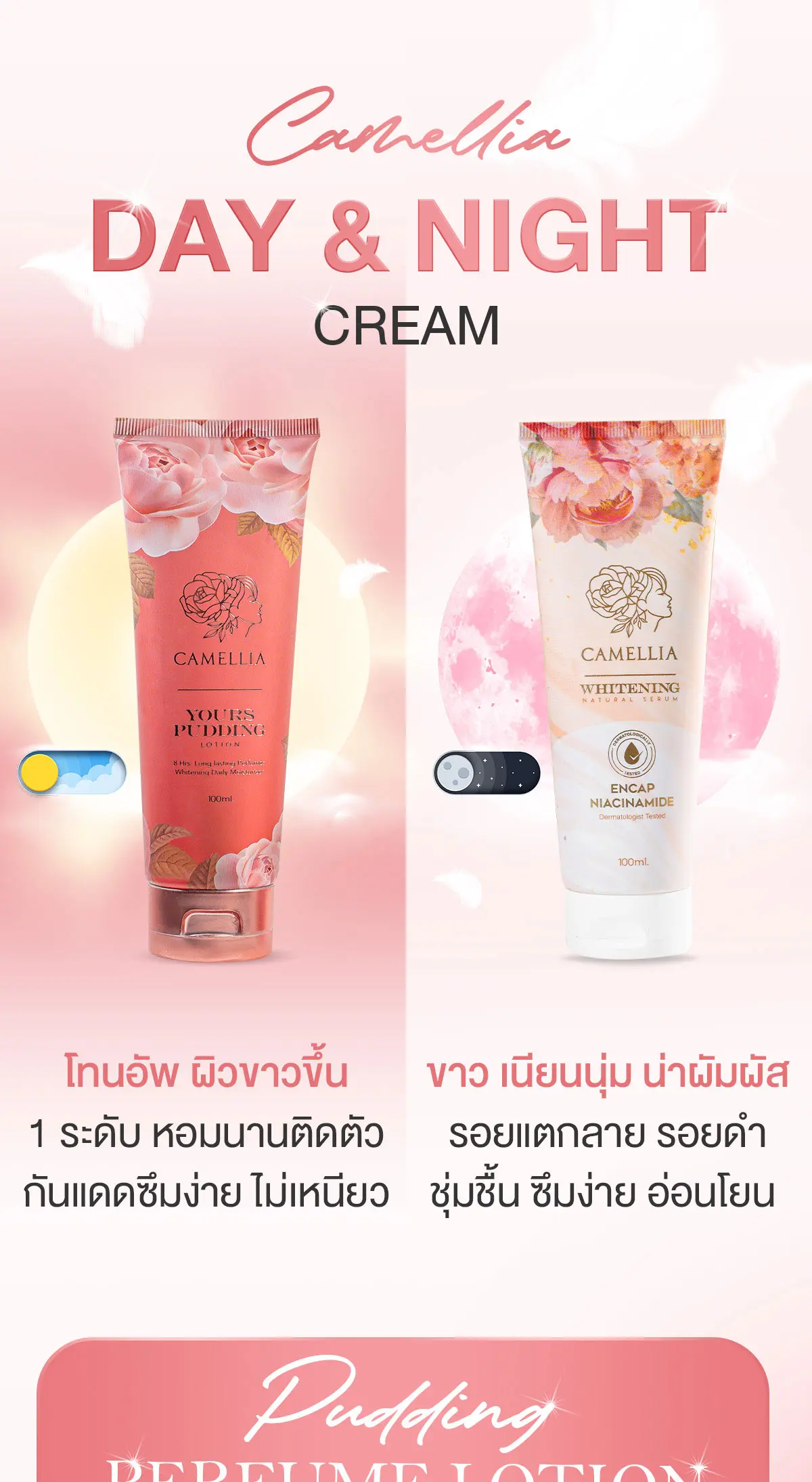 Camellia Day Night Cream ไม่เหนียว ไม่อุดตัน