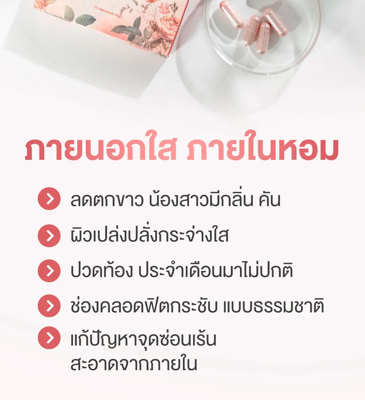 Camellia Perfect Fit อาหารเสริม สำหรับผู้หญิง ภายนอกใส ภายในหอม