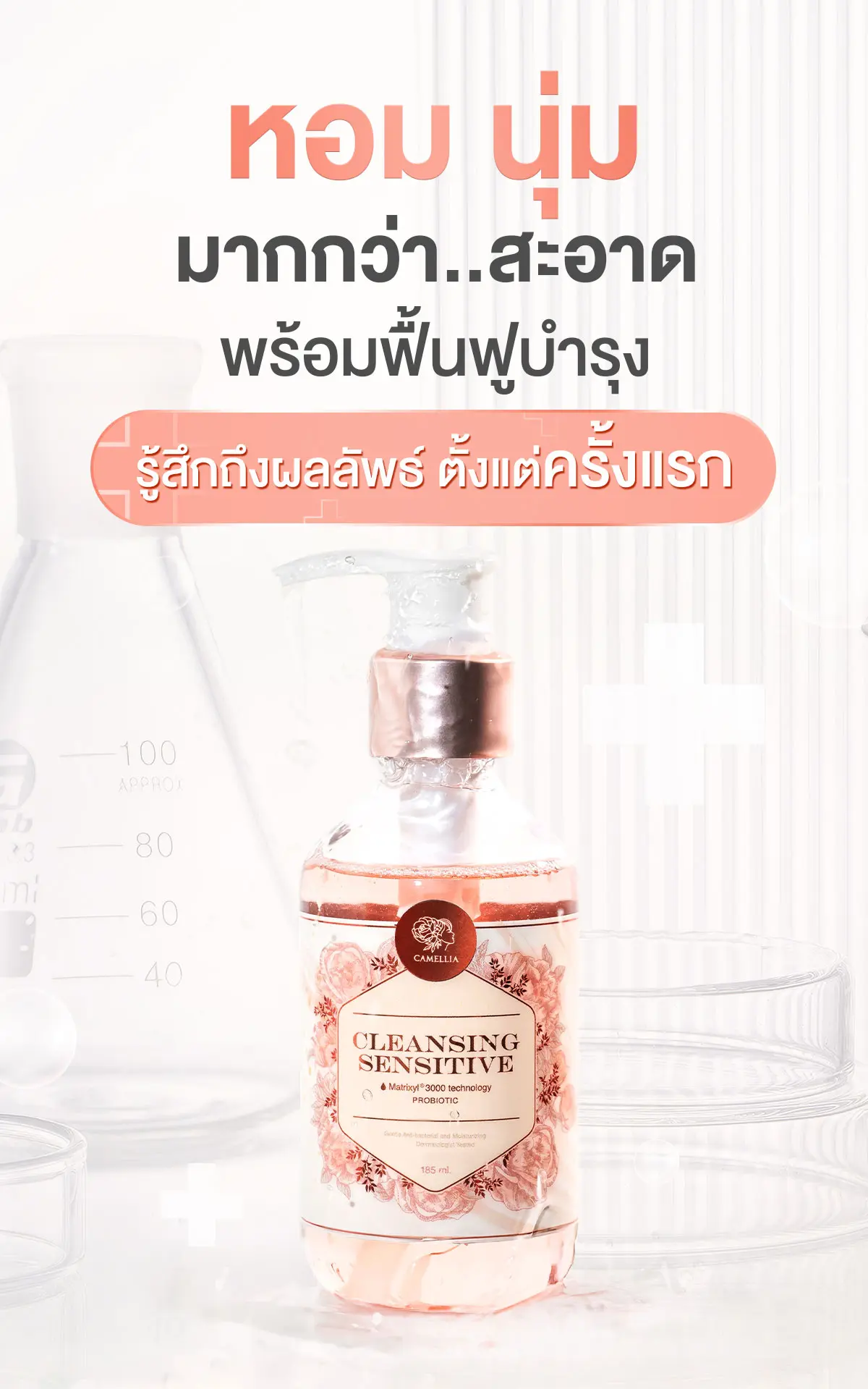 Camellia Cleansing Sensitive คลีนซิ่งจุดซ่อนเร้น รู้สึกถึงผลลัพธ์ ตั้งแต่ครั้งแรก