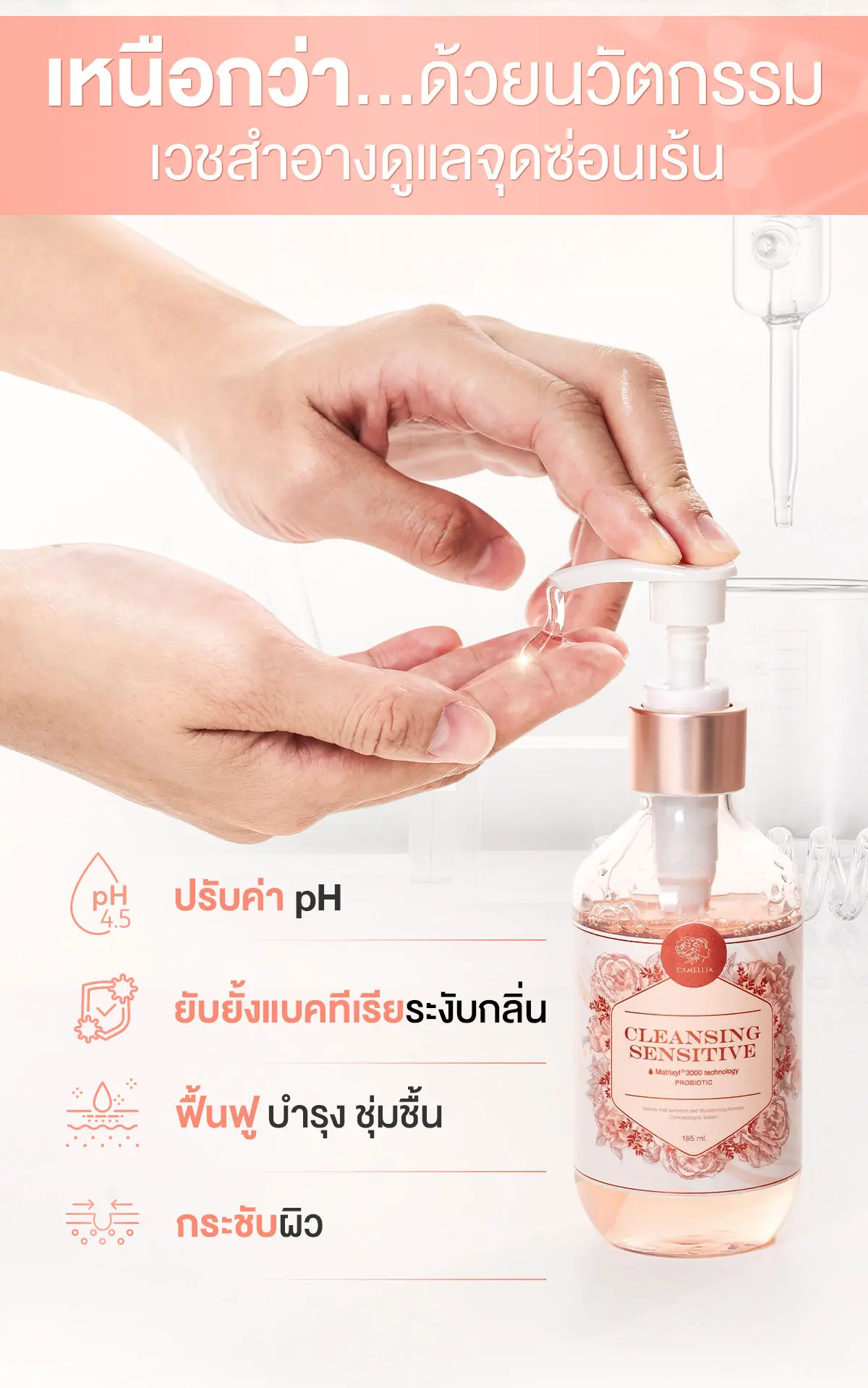 Camellia Cleansing Sensitive จุดซ่อนเร้น เวชสำอางค์ดูแลจุดซ่อนเร้น