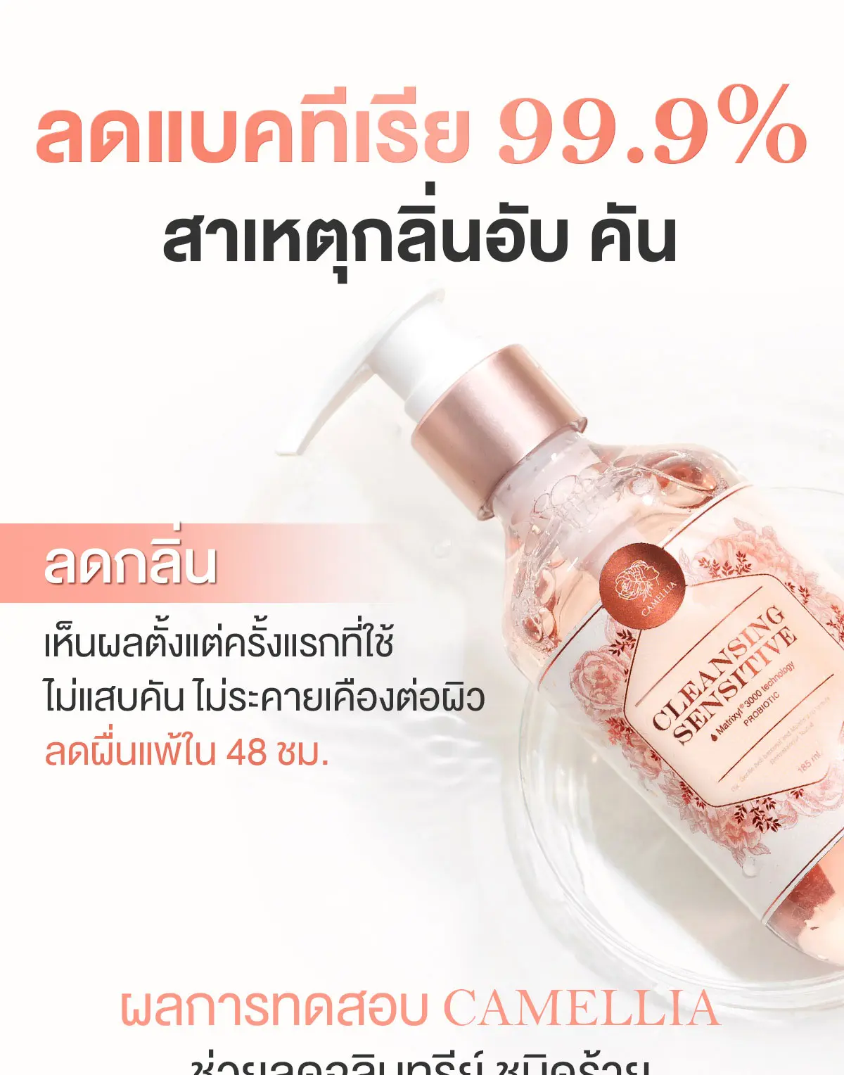 Camellia Cleansing Sensitive จุดซ่อนเร้น ลดแบคทีเรีย 99.9%