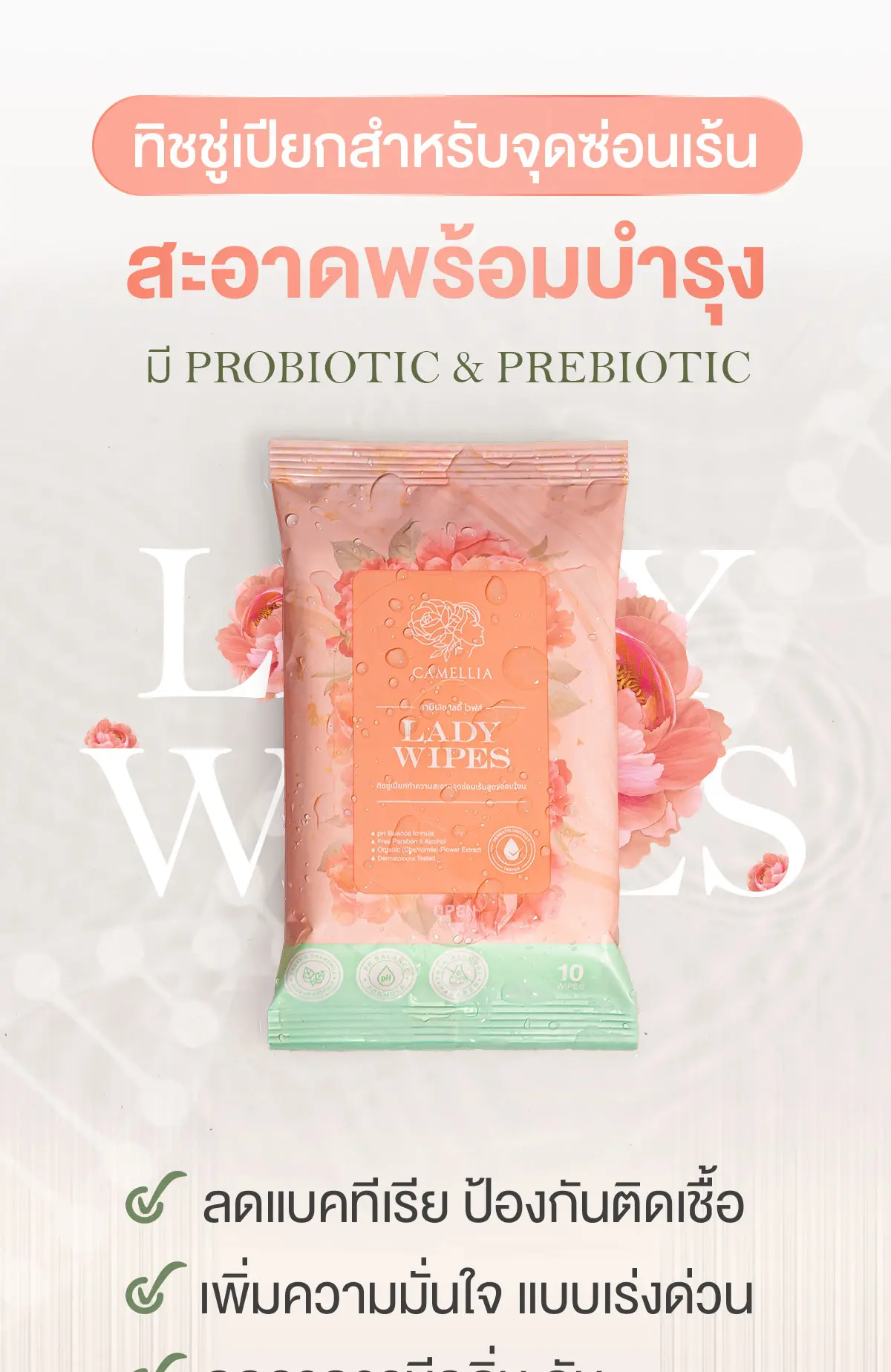 Camellia Lady Wipes ทิชชู่จุดซ่อนเร้น สะอาดพร้อมบำรุง