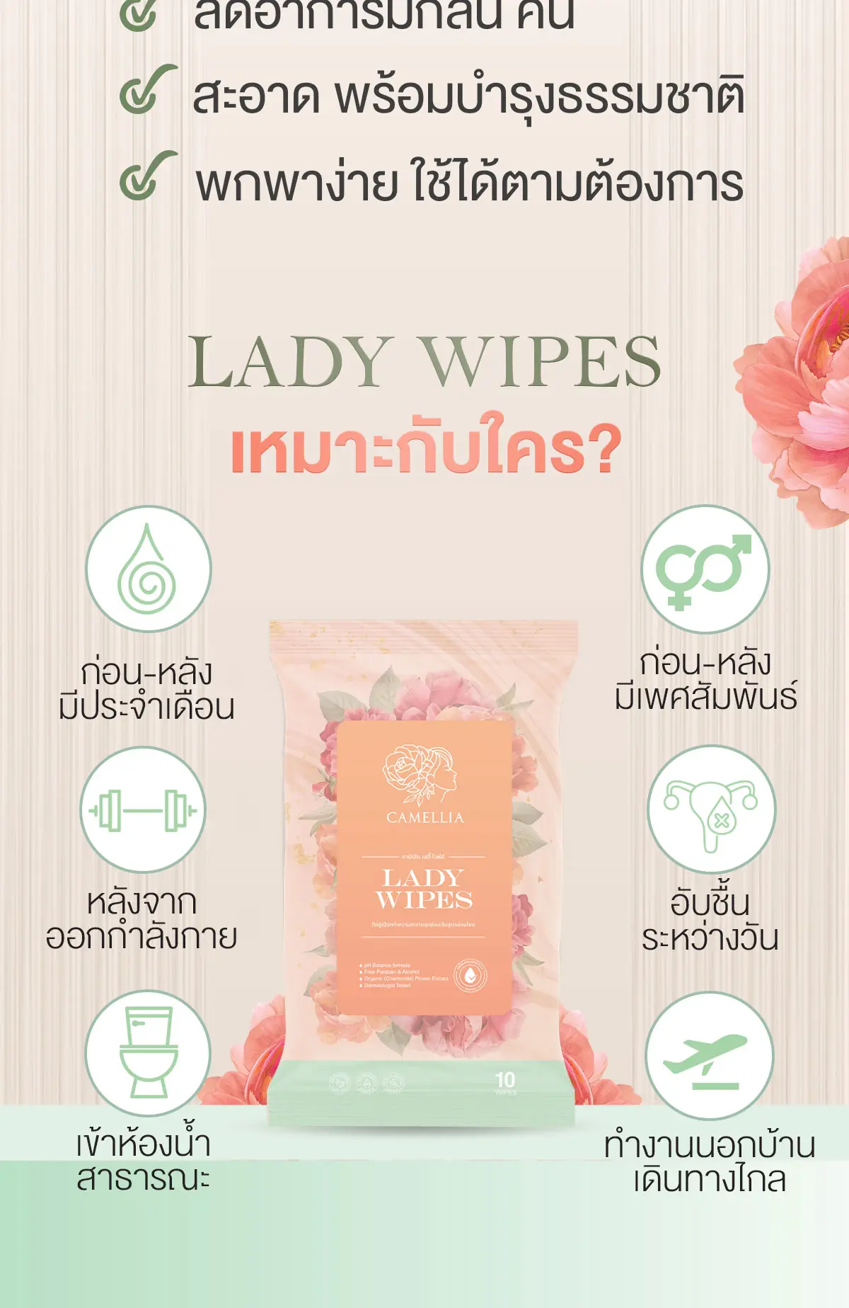 Camellia Lady Wipes ทิชชู่จุดซ่อนเร้น เหมาะกับใคร