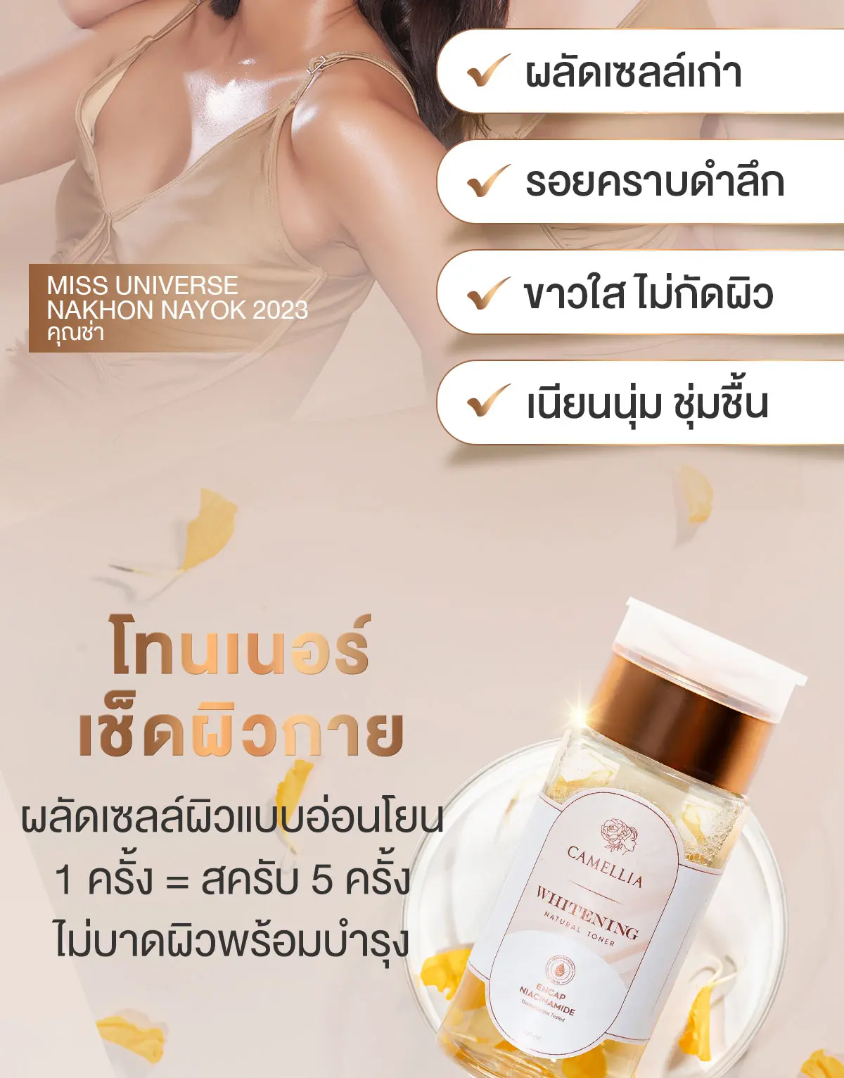 Camellia Whitening Toner เช็ดผิวกาย ขาวใส