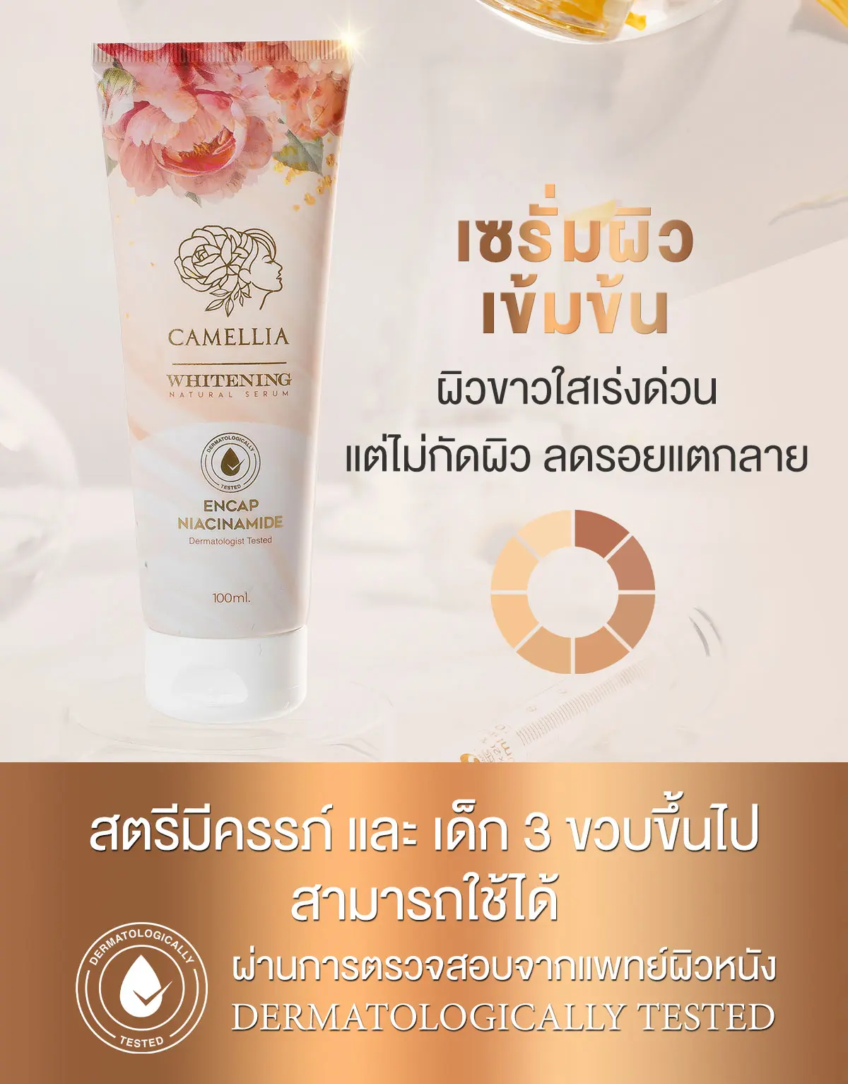 Camellia Whitening Serum พลัดเซลล์ผิว ขาวใส