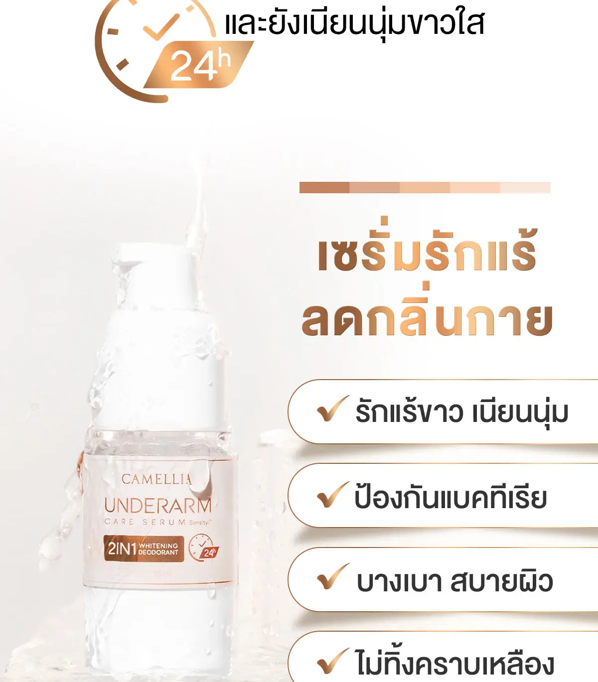 Camellia Underarm care serum ลดกลิ่นกาย