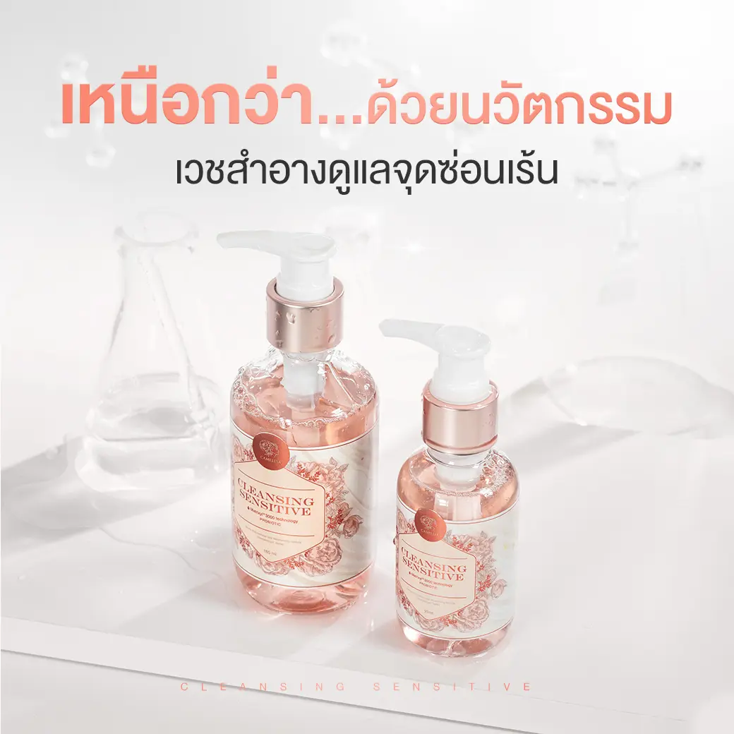 Camellia Cleansing Sensitive จุดซ่อนเร้น เวชสำอางค์ดูแลจุดซ่อนเร้น