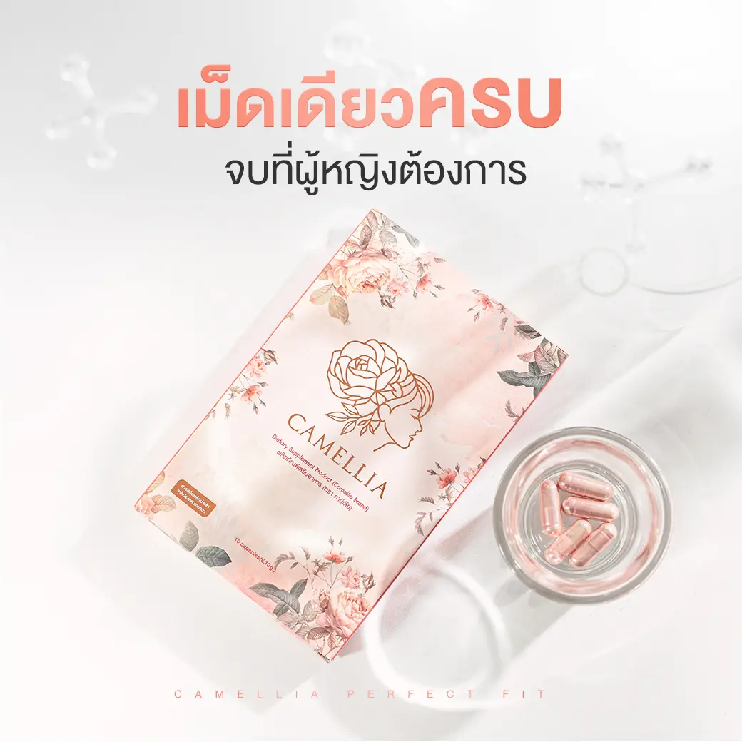 Camellia Perfect Fit อาหารเสริม สำหรับผู้หญิง ลดตกขาว