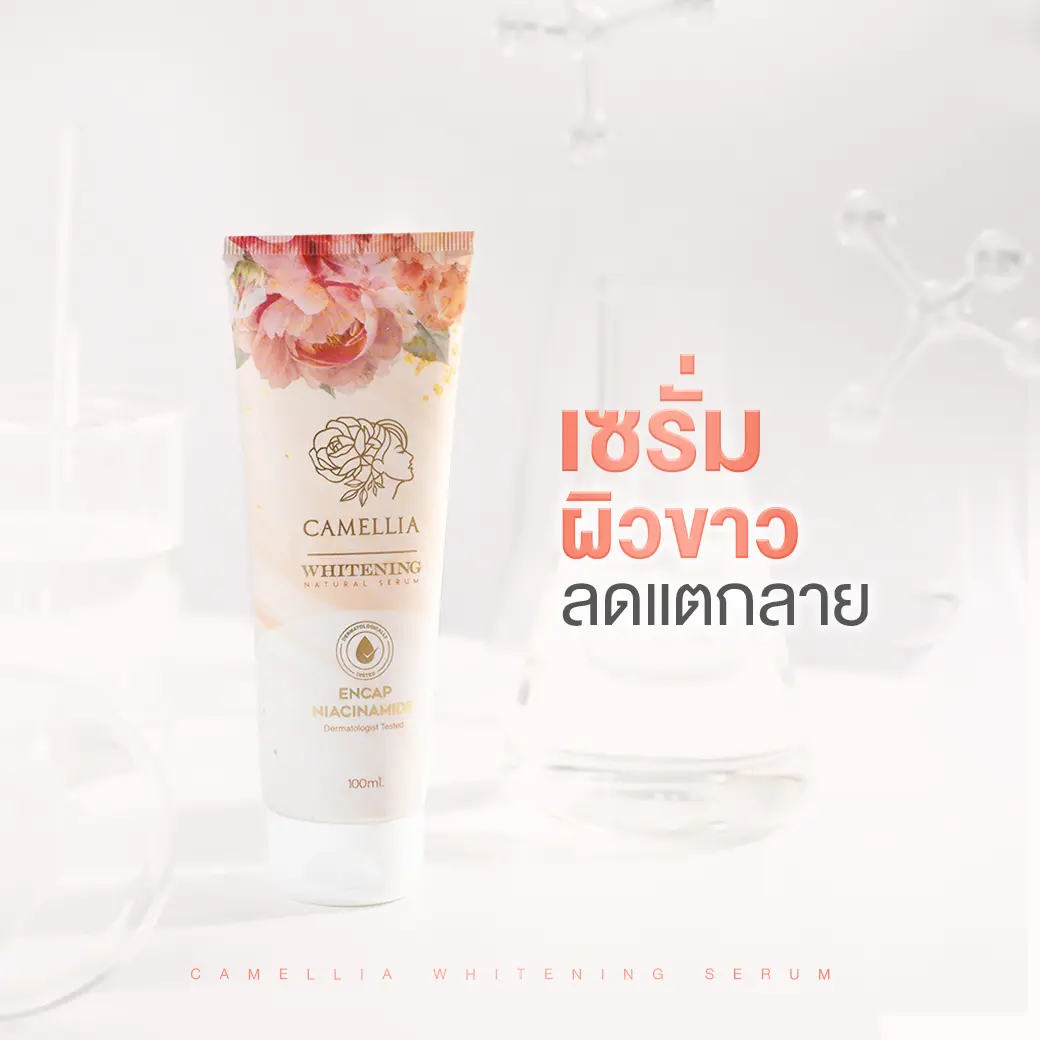 Camellia Whitening Serum พลัดเซลล์ผิว ขาวใส